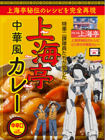 機動警察パトレイバーEZY 上海亭中華風カレー発売のお知らせ