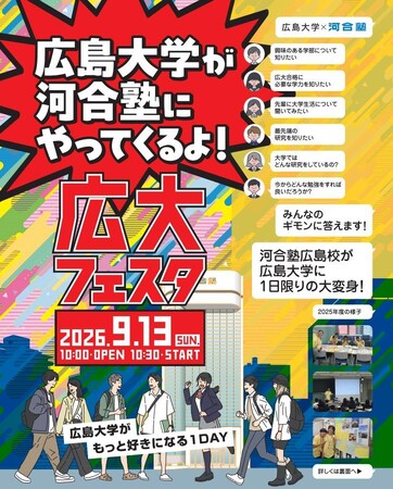 広島大学がもっと好きになる「広大フェスタ2026」9月13日(日)開催！～入試から大学生活までを1日で知る 広島大学×河合塾コラボイベント～