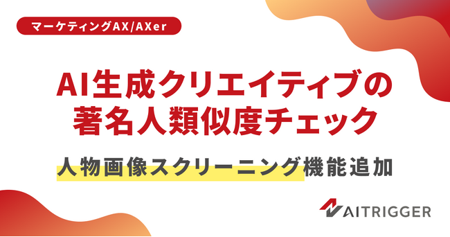 AXerに「人物画像スクリーニング」を追加。AI生成クリエイティブの著名人類似を2種の照合で一次判定