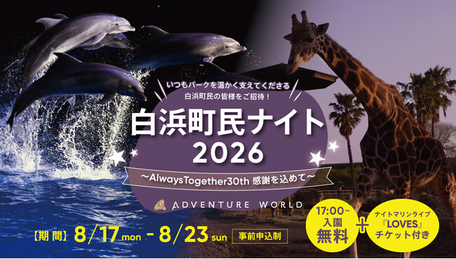 「Always Together」誕生３０周年記念！白浜町の皆様へ感謝を込めて夜のパークに無料招待「白浜町民ナイト２０２６」開催