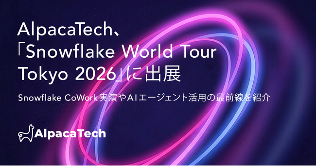 AlpacaTech、「Snowflake World Tour Tokyo 2026」に出展