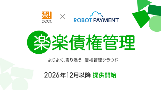 ラクス、ROBOT PAYMENTと資本業務提携を締結　「請求管理ロボ」のOEM製品 債権管理システム「楽楽債権管理」を12月以降提供開始