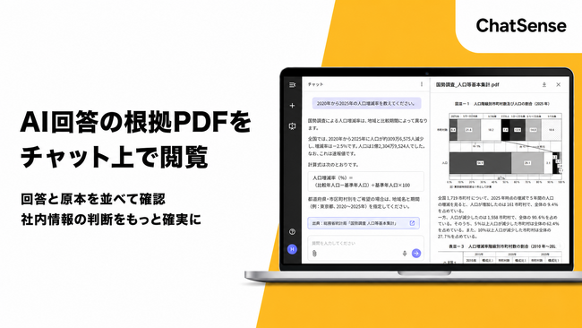大企業向け生成AI「ChatSense」、PDF描画機能をリリース予定