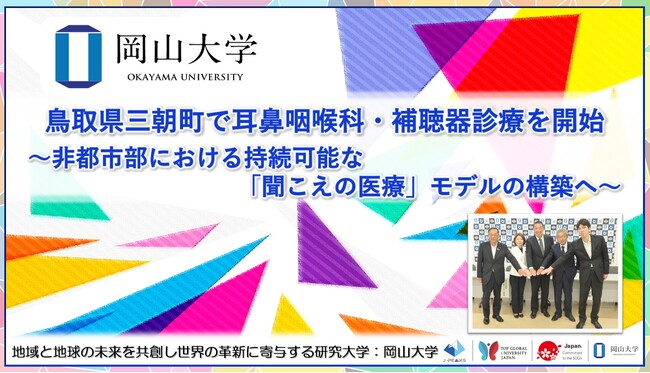 【岡山大学】鳥取県三朝町で耳鼻咽喉科・補聴器診療を開始～非都市部における持続可能な「聞こえの医療」モデルの構築へ～