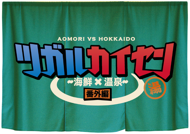 【ツガルカイセン ~海鮮×温泉~ 番外編】JR東日本びゅうダイナミックレールパック専用プランで青函エリアへ!