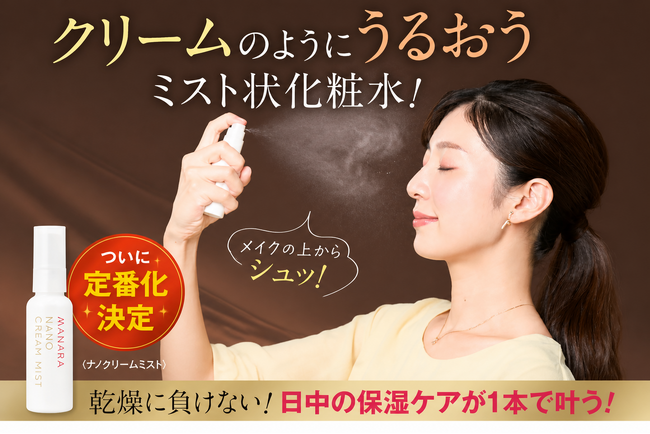 待望の定番化！お客様の声に応えて、大人気〈ナノクリームミスト〉が通年販売決定