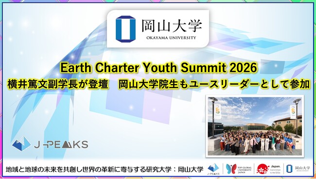 【岡山大学】Earth Charter Youth Summit 2026に横井篤文副学長が登壇～本学大学院生もユースリーダーとして参加