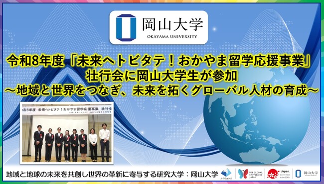 【岡山大学】令和8年度「未来へトビタテ！おかやま留学応援事業」壮行会に岡山大学生が参加～地域と世界をつなぎ、未来を拓くグローバル人材の育成～