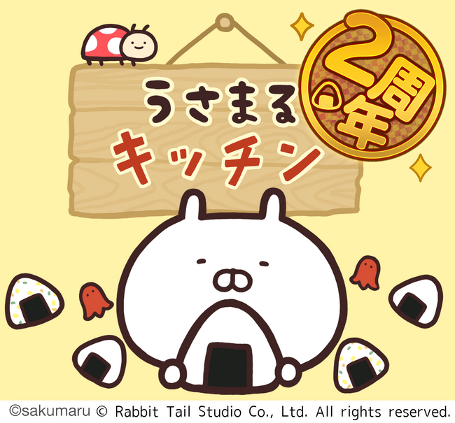 2周年を迎えた『うさまるキッチン』8月後半限定新規着せ替えが登場！