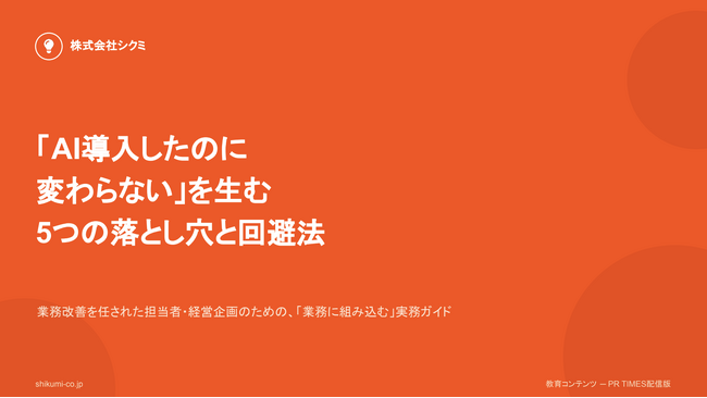 「AI導入したのに変わらない」はなぜ起きるのか。原因を2つに特定した無料レポート『「AI導入したのに変わらない」を生む5つの落とし穴と回避法』を公開