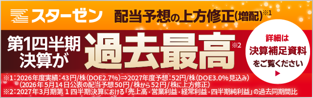 【スターゼン】2027年3月期 第1四半期決算｜売上高・各段階利益すべてで過去最高を更新、配当予想の上方修正も発表