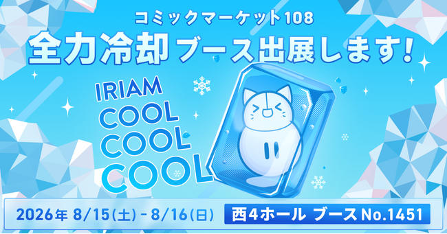 Vライブコミュニケーションアプリ『IRIAM』夏コミの会場にCOOLをお届け！氷柱に冷却ガスで全力冷却ブースを展開