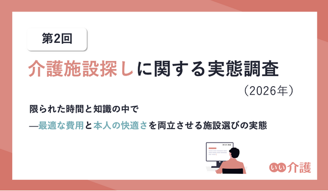 第2回　介護施設探しに関する実態調査（2026年）