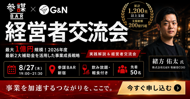 最大1億円規模の2026年度「2大補助金」を徹底解説！補助金のプロ・株式会社G&N緒方佑太氏が登壇するセミナー＆経営者交流会を8月27日(木)に新宿で開催
