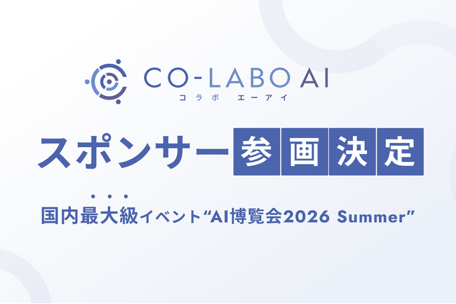 【AI博覧会2026 Summer】株式会社Co-Labo AIがスポンサー企業として参画｜新概念「AI転換率」を掲げ、日本企業のAI活用推進を支援