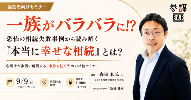 一族がバラバラに！？相続失敗事例から学ぶ「本当に幸せな相続」セミナーを9月9日(水)に参謀BAR新宿で開催