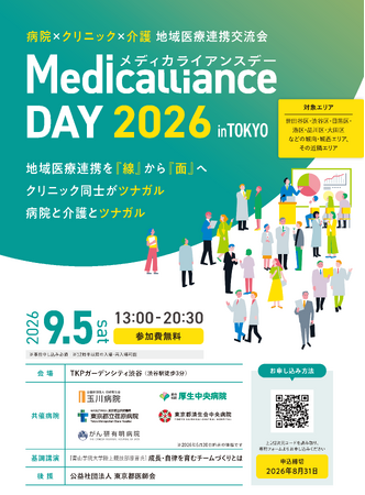 地域医療連携交流会「メディカライアンスデー（MedicallianceDAY）2026 in TOKYO」開催