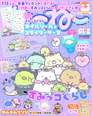 スペシャルふろく【ネイルシール&スライダーケース】♪ 表紙は「すみっコぐらし てんしとあくまなしっぽず」『ねーねー』秋号は８/12日発売！