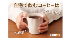 約7割が「できるだけ手軽に早く飲みたい」　～「自宅で飲むコーヒーに関する意識調査」を実施～