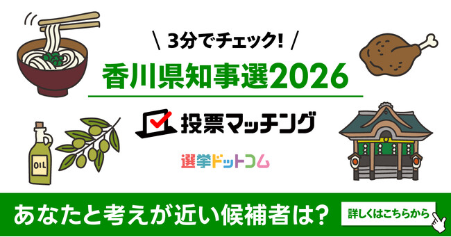 選挙ドットコムは香川県知事選挙2026投票マッチングを公開しました(8月30日投票)
