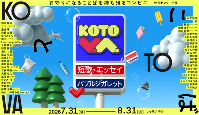 ことばのコンビニで、歌人と僧侶がしゃべる。Podcast番組『私より先に丁寧に暮らすな』公開収録を『KOTOVA 渋谷センター街展』にて開催！
