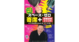 2026年9月14日(月) 「スペース・ゼロ寄席+避難訓練2026」今年も開催いたします! 三遊亭わん丈、三遊亭円丈、林家やま彦の3名が出演! 2026年9月14日(月) 「スペース・ゼロ寄席+避難訓練2026」今年も開催いたします! 三遊亭わん丈、三遊亭円丈、林家やま彦の3名が出演!