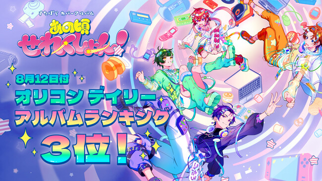 2.5次元アイドルグループ「すたぽら」、初のカバーアルバム『あの頃せれくしょん！』がオリコンデイリーアルバムランキング3位を獲得！
