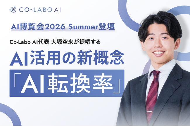 【AI博覧会2026 Summer】株式会社Co-Labo AI代表・大塚空来が登壇｜AI活用の新概念「AI転換率」を提唱。成果につながる4ステップを解説