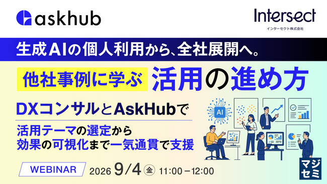『生成AIの個人利用から、全社展開へ。他社事例に学ぶ活用の進め方』というテーマのウェビナーを開催