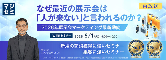 『【再放送】なぜ最近の展示会は「人が来ない」と言われるのか？』というテーマのウェビナーを開催