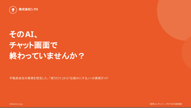 「AIを使っている」と「AIが働いている」は違う。不動産業界向け無料レポート『そのAI、チャット画面で終わっていませんか？』を公開