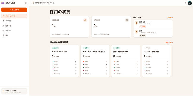 「おためし転職」、企業向け管理画面のデザインを刷新