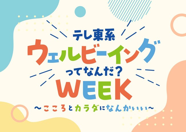 「テレ東系 ウェルビーイングってなんだ?WEEK」大型キャンペーンの第2弾が決定!