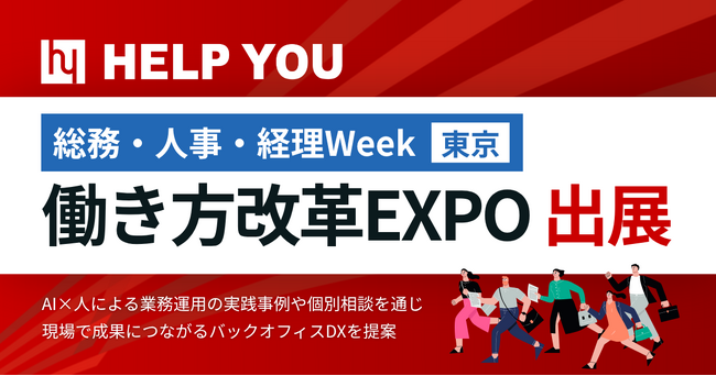 HELP YOU、総務・人事・経理Week【東京】「働き方改革EXPO」に出展