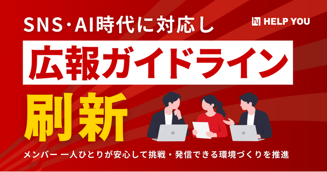 SNS・AI時代に対応し、「広報ガイドライン」を刷新