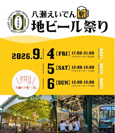 京都　八瀬えいでん《駅》地ビール祭り2026開催のお知らせ