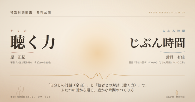 【特別対談】『幸せの国デンマークの「じぶん時間」のつくり方』針貝有佳×『人生が変わるインタビューの技術』原正紀