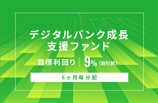 オルタナティブ投資プラットフォーム「オルタナバンク」、『【6ヶ月毎分配】デジタルバンク成長支援ファンドID1143』を公開