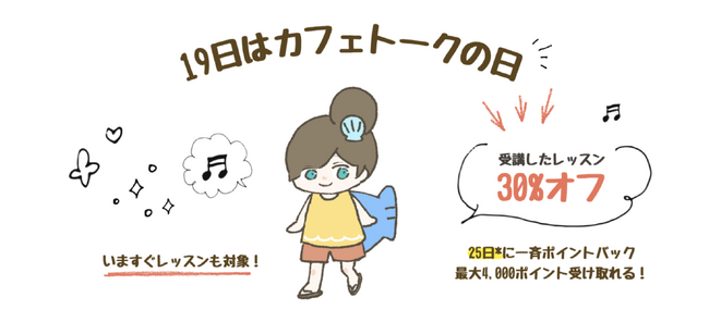 韓国語も英語もヨガもピアノも。オンラインレッスン受講したら30%ポイントバック、8月19日「カフェトークの日」キャンペーン