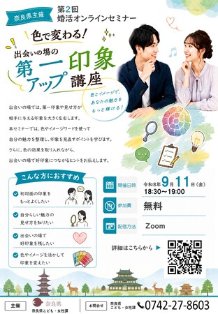 第２回婚活オンラインセミナー 「色で変わる！出会いの場の第一印象アップ講座」