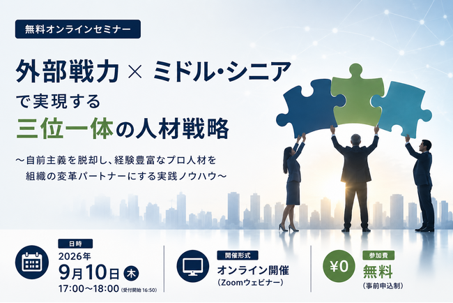 【無料オンラインセミナー】2040年・1200万人減の労働力不足に勝つ！『外部戦力×ミドル・シニア』で実現する三位一体の人材戦略
