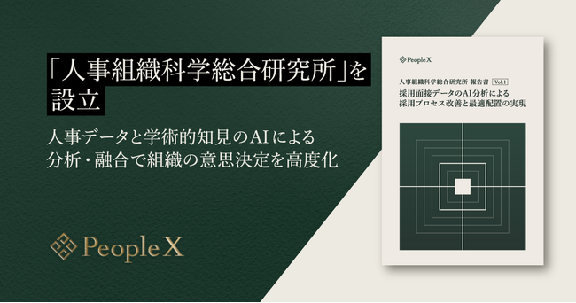 PeopleX、「人事組織科学総合研究所」を設立