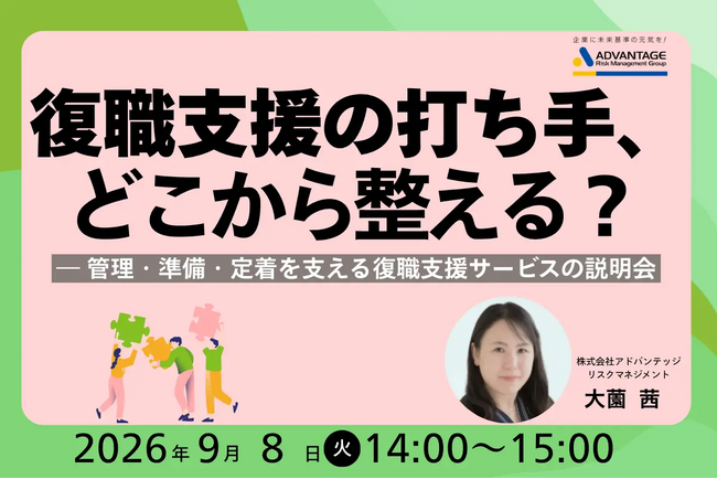 【9/8 Web開催決定】復職支援の打ち手、どこから整える?― 管理・準備・定着を支える復職支援サービスの説明会