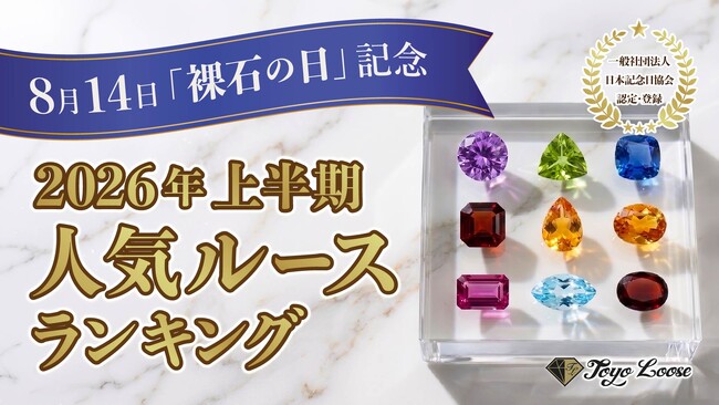 8月14日「裸石の日」記念東洋ルース、2026年上半期 人気ルースランキングを発表販売データから見る日本の宝石トレンドと注目のカラーストーン