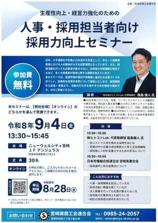 人事・採用担当者向け採用力向上セミナー