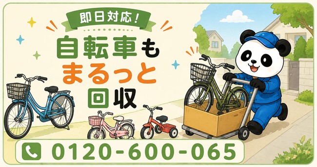 【葛飾区・9月限定キャンペーン】乗らなくなった自転車・子ども用自転車・三輪車をまとめて回収｜買い替え前のサイクル整理が最大1,000円割引｜不用品回収のまるっと本舗
