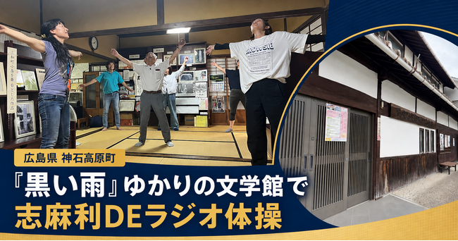 【神石高原町】DAOマネージャーsabiiさん、『黒い雨』ゆかりの文学館で「志麻利DEラジオ体操」を開催