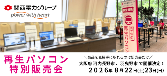【8月イベント情報】お得な再生パソコン販売会を大阪府河内長野市、　羽曳野市で開催　＜会場限定の購入特典あり＞