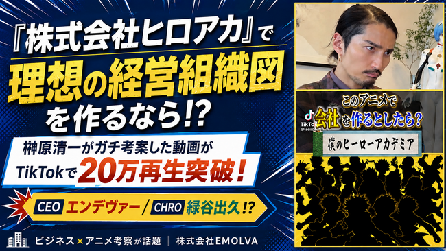 『株式会社ヒロアカ』で理想の経営組織図を作るなら！？『令和の虎』出演の榊?原清一がガチ考案した動画がTikTokにて20万再生突破！CEOエンデヴァー、CHRO緑谷出久！？