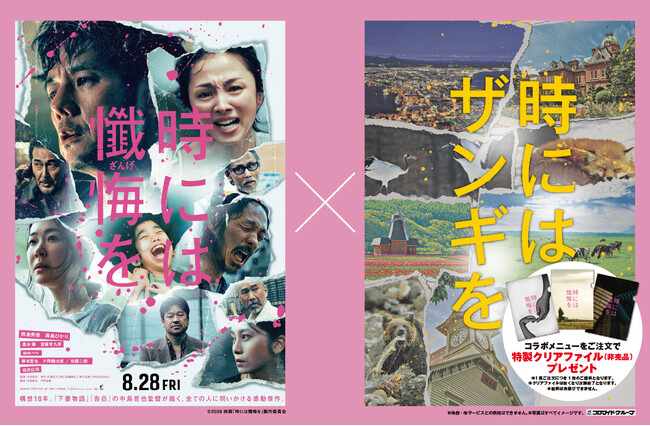 映画『時には懺悔(ざんげ)を』×居酒屋「北海道」「海へ」「いろはにほへと」コラボメニュー発売！